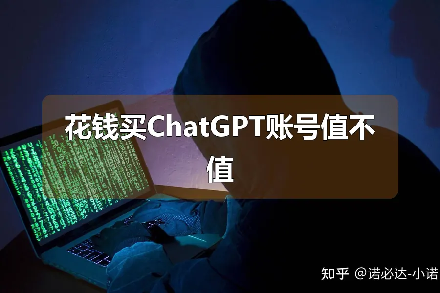 花钱买ChatGPT账号值不值