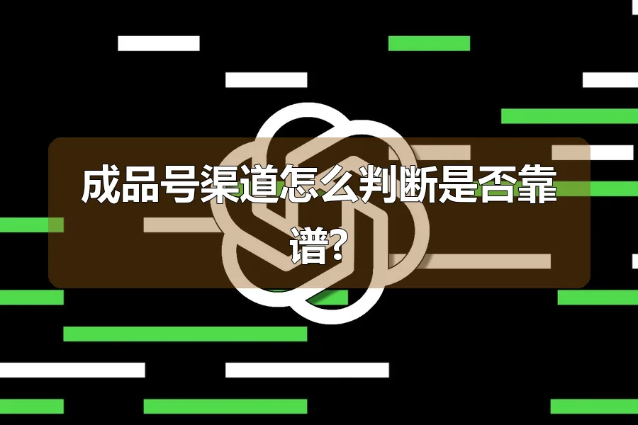 成品号渠道怎么判断是否靠谱?