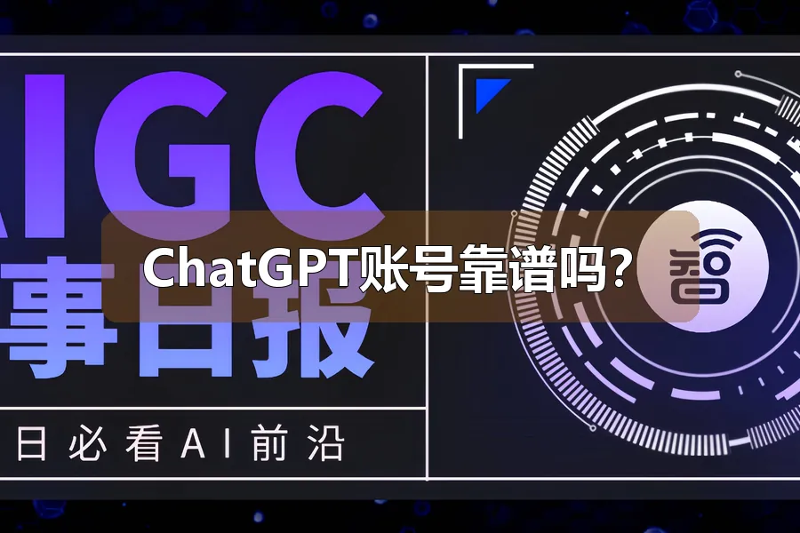 ChatGPT账号靠谱吗?