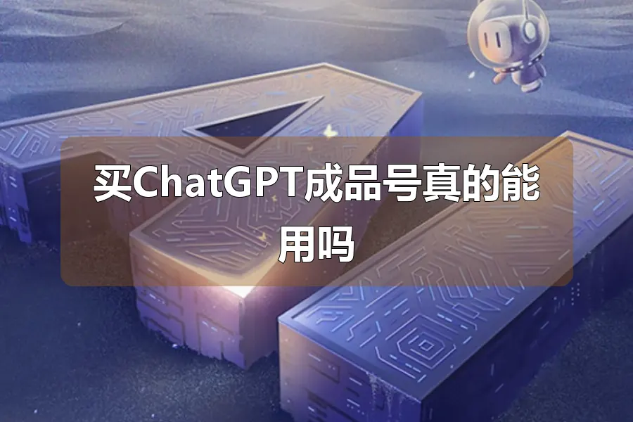 买ChatGPT成品号真的能用吗