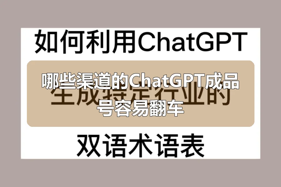 哪些渠道的ChatGPT成品号容易翻车